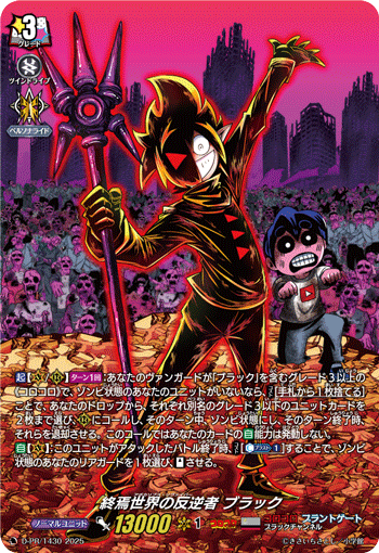 D-PR/1430 終焉世界の反逆者 ブラック