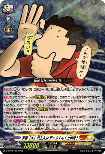 D-PR/1431 宇宙「大」の主人公 デッカくん