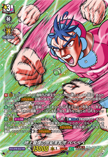 D-PR/1434 地上最強の世紀末乳児 ベベベベ