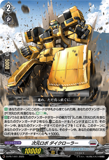 D-PR/1441 次元ロボ ダイクローラー