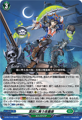 D-PR/1443 冥刻に舞う夜薔薇