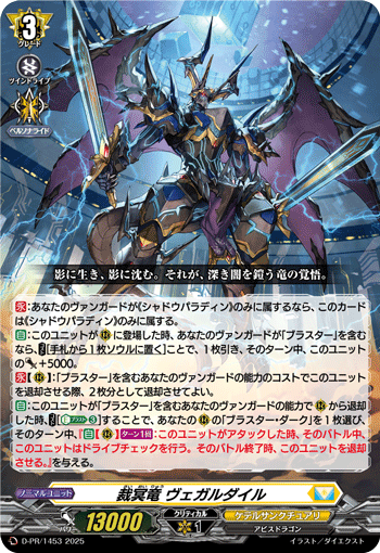 D-PR/1453 裁冥竜 ヴェガルダイル