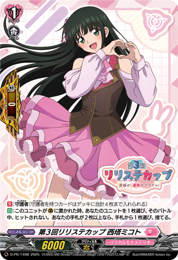 D-PR/1498  第3回リリステカップ 西塔ミコト