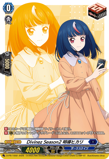 D-PR/1502 Divinez Season2 明導ヒカリDZ-SS12
