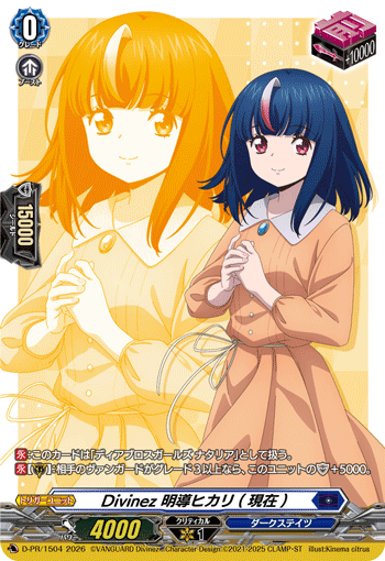 D-PR/1504 Divinez 明導ヒカリ(現在) (DZ-SS12)