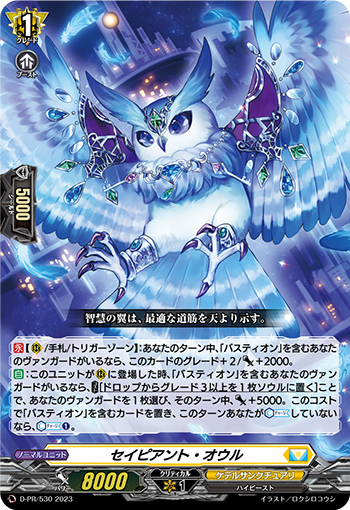 D-PR/530 セイピアント・オウル