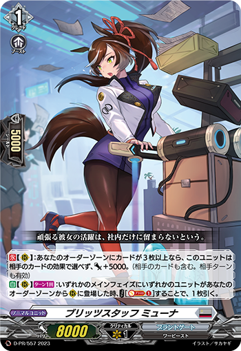 D-PR/557 ブリッツスタッフ ミューナ