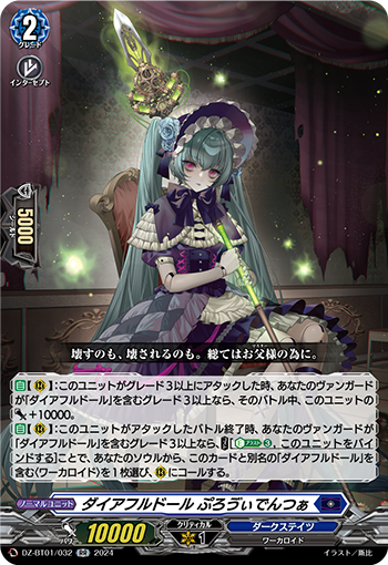 DZ-BT01/032 ダイアフルドール ぷろゔぃでんつぁ