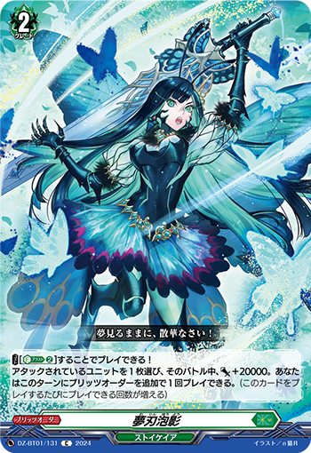 DZ-BT01/131 夢刃泡影