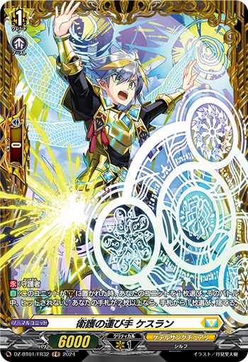 DZ-BT01/FR32 衛護の運び手 ケスラン