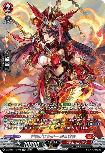 DZ-BT01/SR02 ドラグリッター シュウラ