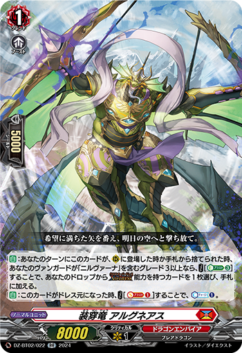 DZ-BT02/022 装穿竜 アルグネアス