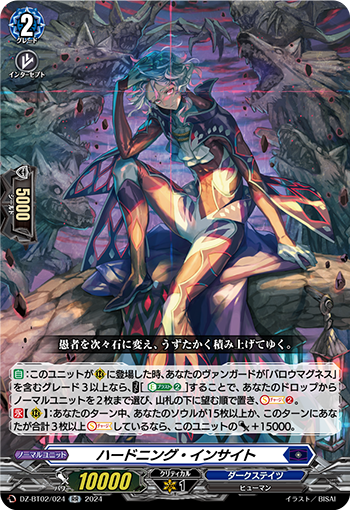 DZ-BT02/024 ハードニング・インサイト