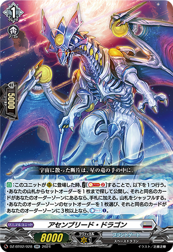 DZ-BT02/028 アセンブリード・ドラゴン