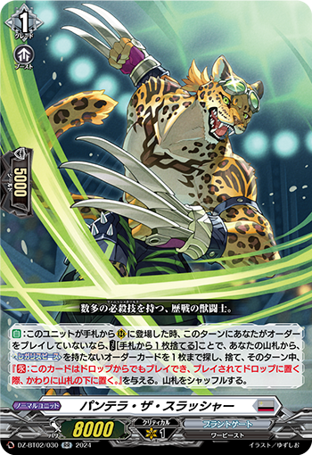 DZ-BT02/030 パンテラ・ザ・スラッシャー