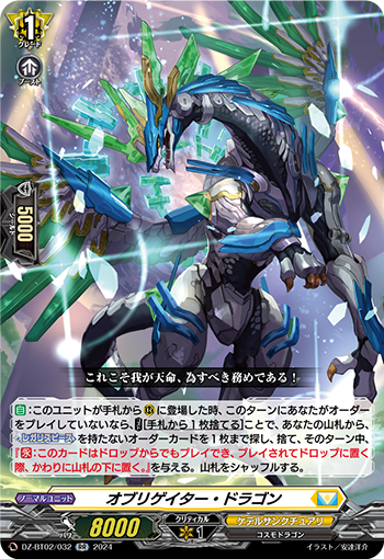 DZ-BT02/032 オブリゲイター・ドラゴン