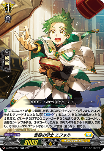 DZ-BT02/034 奮励の学士 エフォル