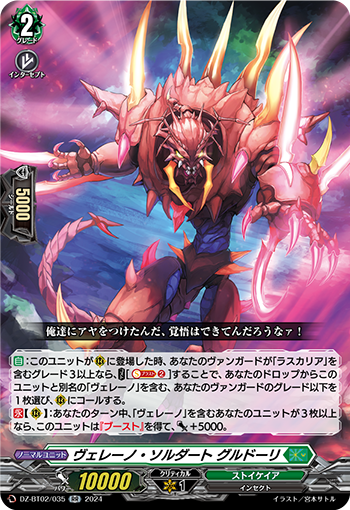 DZ-BT02/035 ヴェレーノ・ソルダート グルドーリ