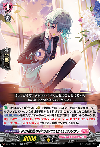 DZ-BT02/041 その横顔を見つめていたい オルファ