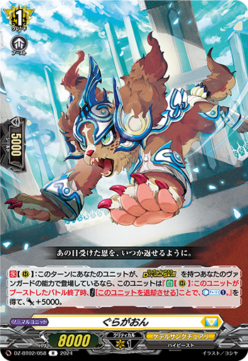 DZ-BT02/058 ぐらがおん