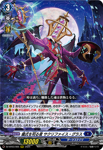 DZ-BT03/005 儀式を司る者 サクリファイス・グラス