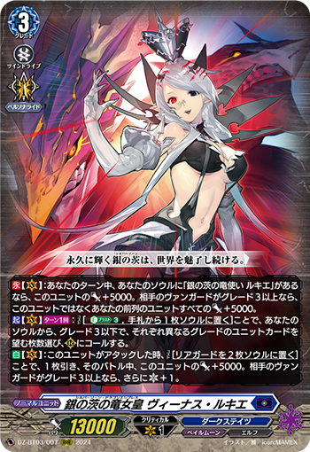DZ-BT03/007 銀の茨の竜女皇 ヴィーナス・ルキエ