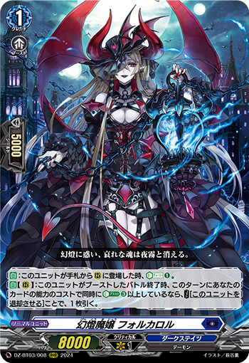 DZ-BT03/008 幻燈魔嬢 フォルカロル
