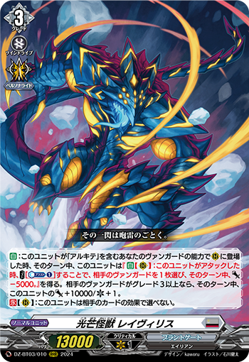 DZ-BT03/010 光芒怪獣 レイヴィリス