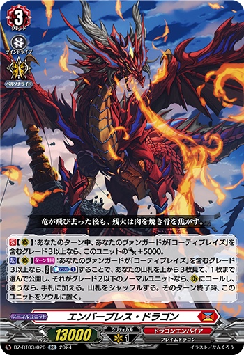 DZ-BT03/020 エンバーブレス・ドラゴン