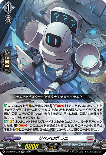 DZ-BT03/032 リペアロボ ラニ