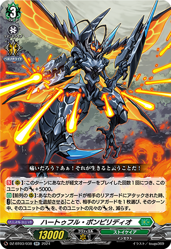 DZ-BT03/038 ハートゥフル・ポンピリディオ