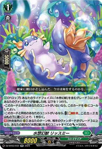 DZ-BT03/042 水想幻獣 リッスミー
