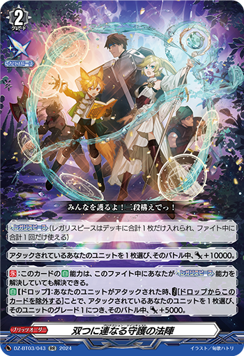 DZ-BT03/043  双つに連なる守護の法陣