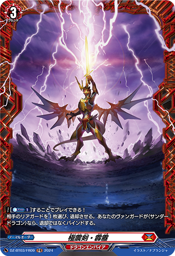 DZ-BT03/FR09 極震剣・霹靂