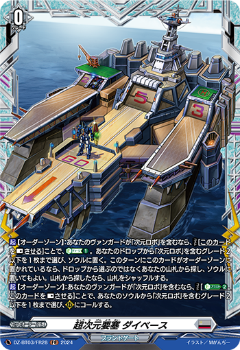 DZ-BT03/FR28 超次元要塞 ダイベース
