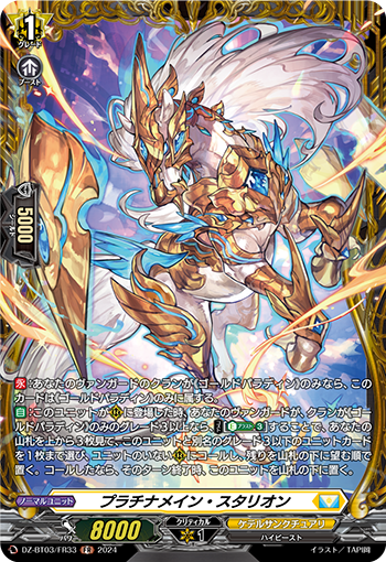 DZ-BT03/FR33 プラチナメイン・スタリオン