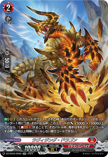 DZ-BT03/SR06 ラヴィジング・ドラゴン