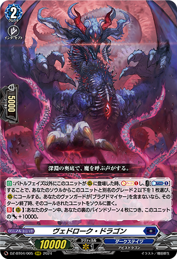 DZ-BT04/005 ヴェドローク・ドラゴン