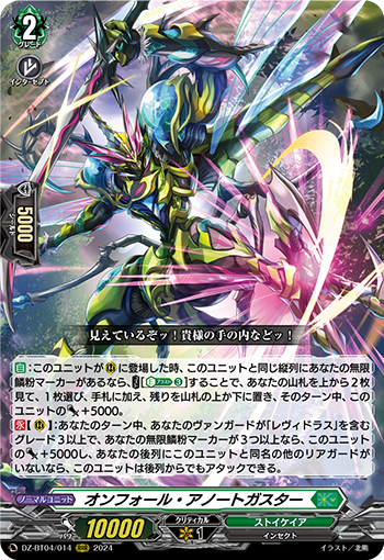 DZ-BT04/014 オンフォール・アノートガスター