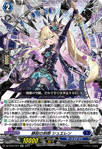 DZ-BT04/024 静寂の刹那 シュエレン