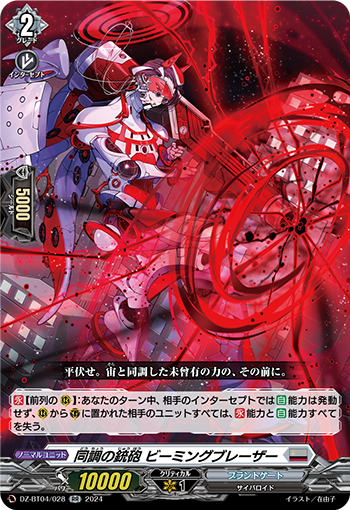 DZ-BT04/028 同調の銃砲 ビーミングブレーザー