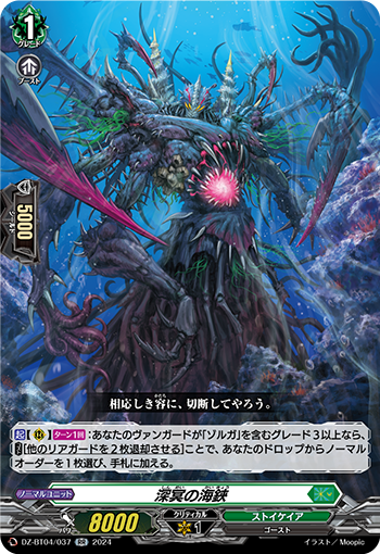 DZ-BT04/037 深冥の海鋏