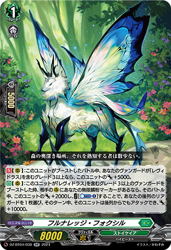 DZ-BT04/038 フルナレッジ・フォクシル