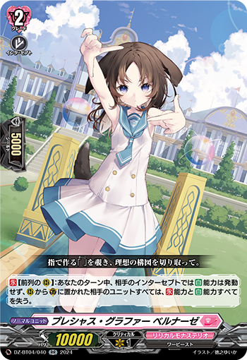 DZ-BT04/040 プレシャス・グラファー ベルナーゼ