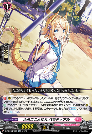 DZ-BT04/041 ふらこことゆれ バラティアル