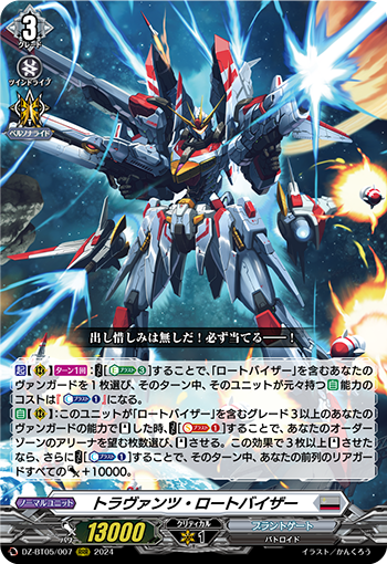 DZ-BT05/007 トラヴァンツ・ロートバイザー