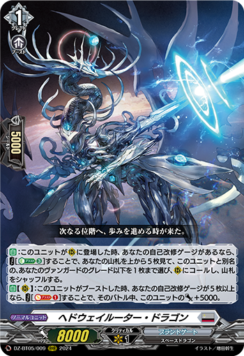 DZ-BT05/009 ヘドウェイルーター・ドラゴン
