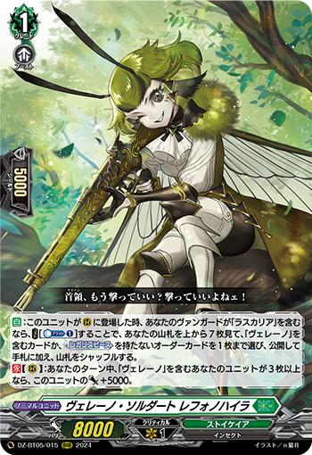 DZ-BT05/015 ヴェレーノ・ソルダート レフォノハイラ