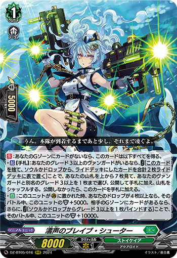 DZ-BT05/016 濤声のブレイブ・シューター