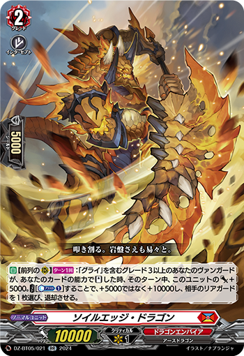 DZ-BT05/021 ソイルエッジ・ドラゴン